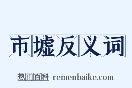市墟反义词是什么意思的图片